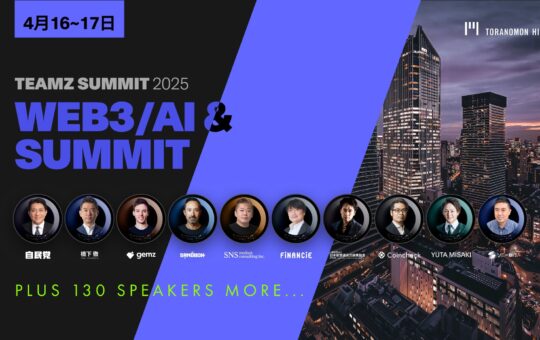 TEAMZ Summit 2025 Latest Update: Global Web3 & AI Leaders Gather in Tokyo to Shape the Future!